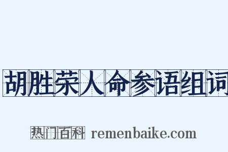 胡胜荣人命参语组词是什么意思的图片